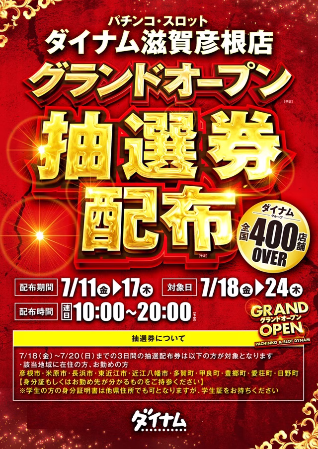 ダイナム滋賀彦根店-2