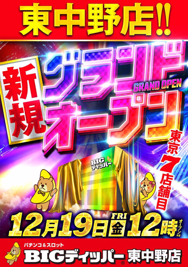 ビックディッパー東中野店-1