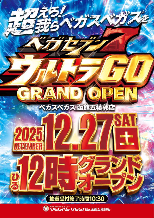 ベガスベガス五稜郭店-1