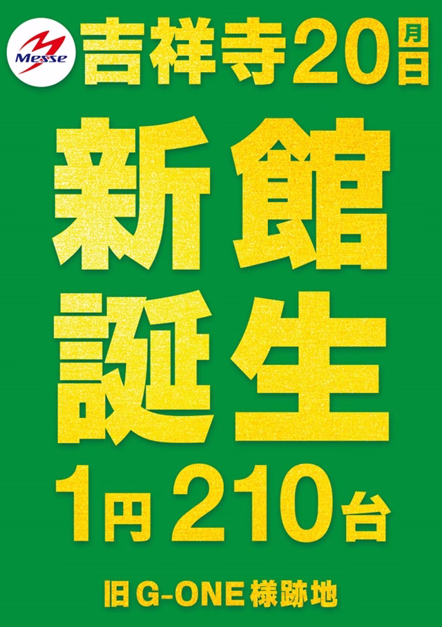 メッセ吉祥寺店新館-1