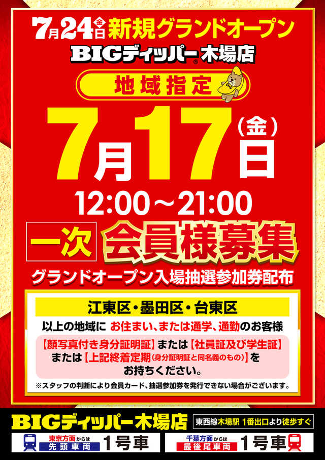 ビックディッパー木場店-2