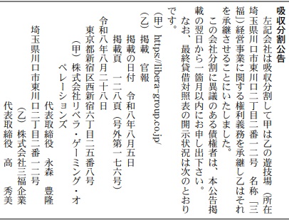 吸収分割公告20280826-1