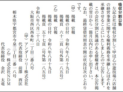 吸収分割公告20280826-2