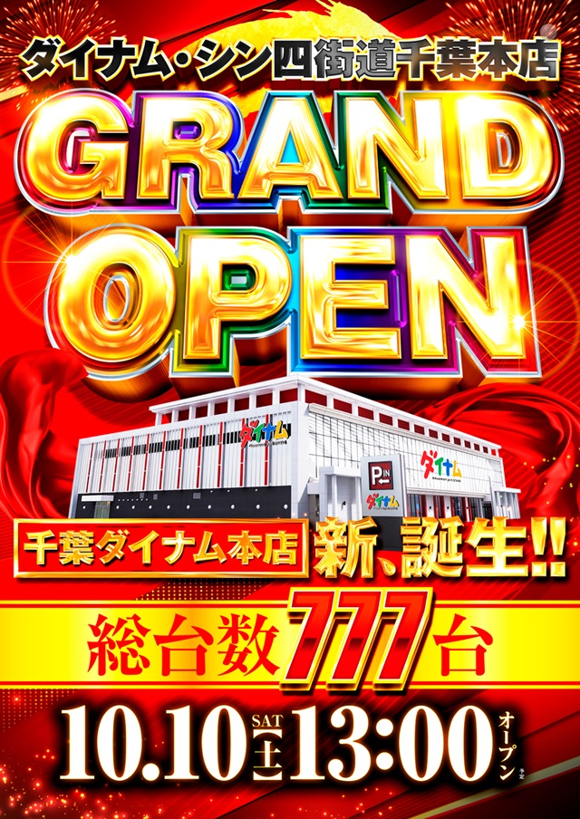 ダイナム新四街道店-1