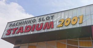 スタジアム2001
