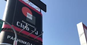 クラブジェイ