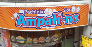 アムパチーノ