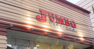 ジャンボ