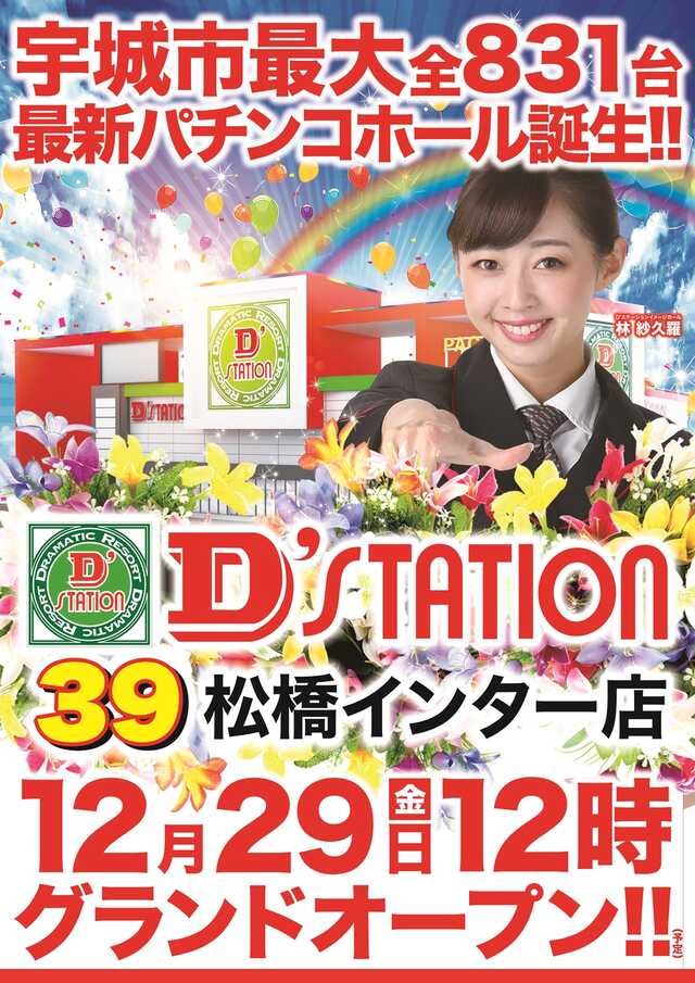 ディーステーション39松橋インター店-1